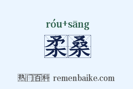 柔桑是什么意思的图片